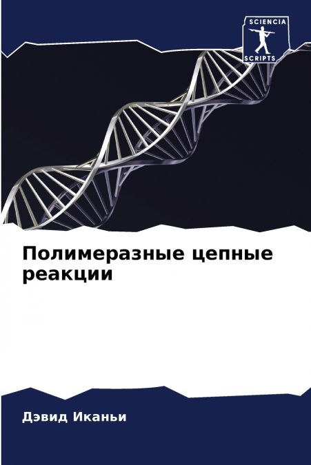 Полимеразные цепные реакции