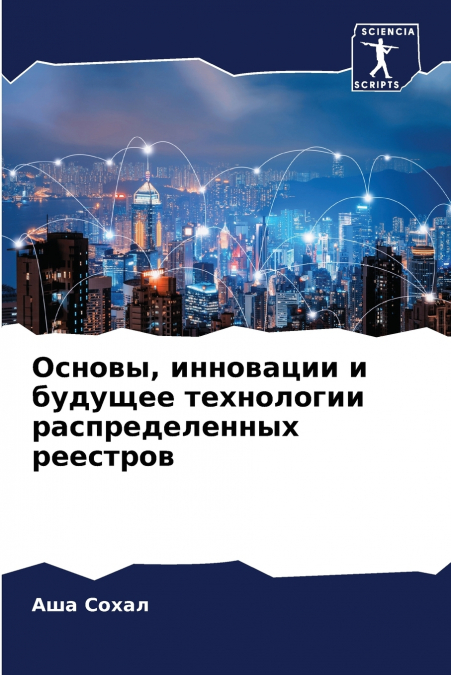 Основы, инновации и будущее технологии распределенных реестров