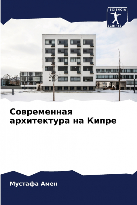 Современная архитектура на Кипре