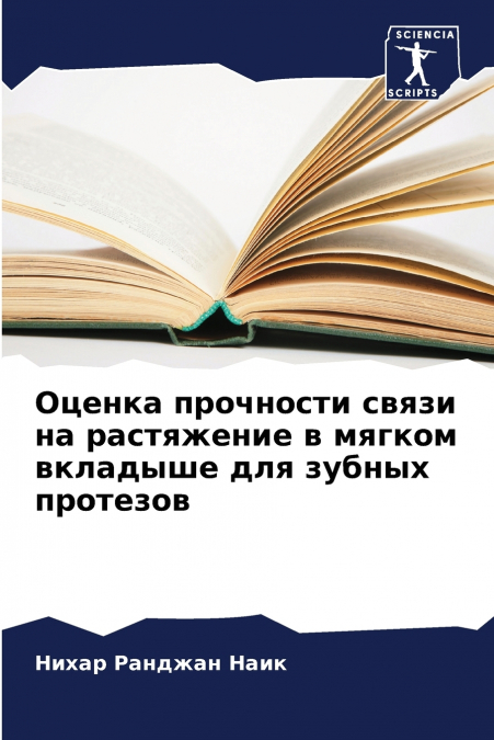 Оценка прочности связи на растяжение в мягком вкладыше для зубных протезов