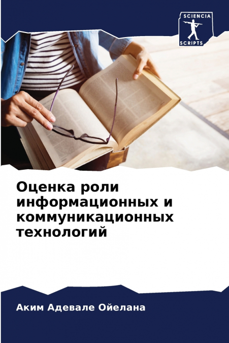 Оценка роли информационных и коммуникационных технологий