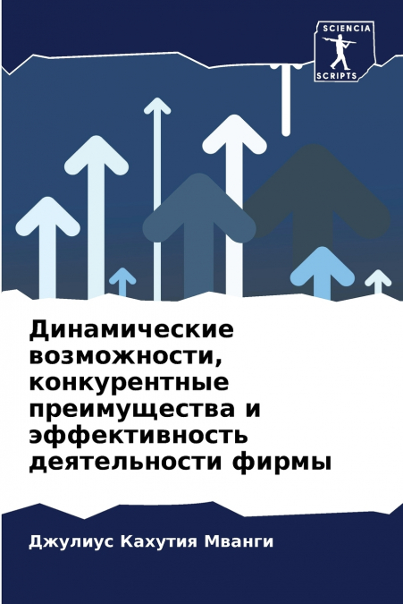 Динамические возможности, конкурентные преимущества и эффективность деятельности фирмы