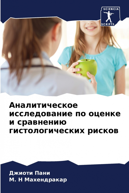 Аналитическое исследование по оценке и сравнению гистологических рисков