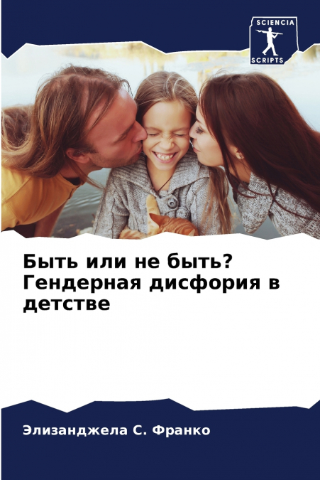 Быть или не быть? Гендерная дисфория в детстве