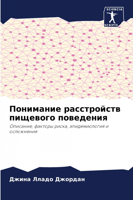 Понимание расстройств пищевого поведения