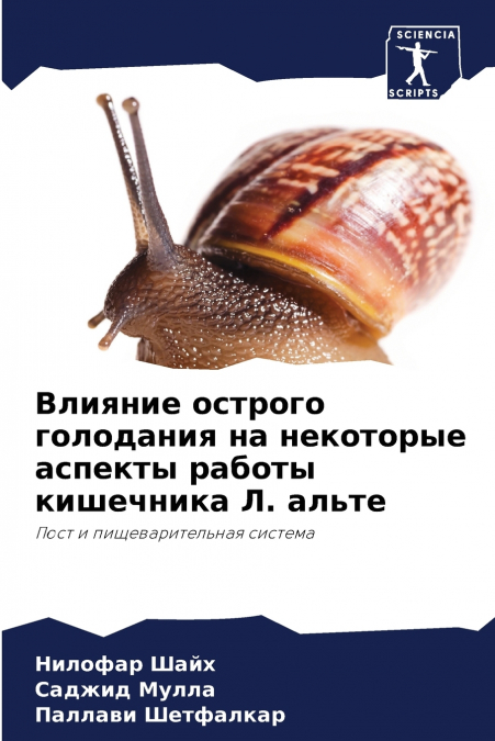 Влияние острого голодания на некоторые аспекты работы кишечника Л. альте