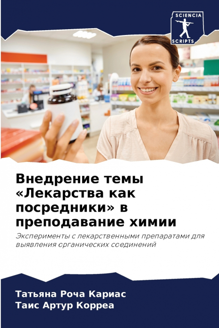 Внедрение темы Лекарства как посредники в преподавание химии