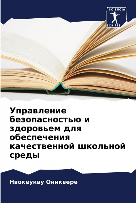 Управление безопасностью и здоровьем для обеспечения качественной школьной среды