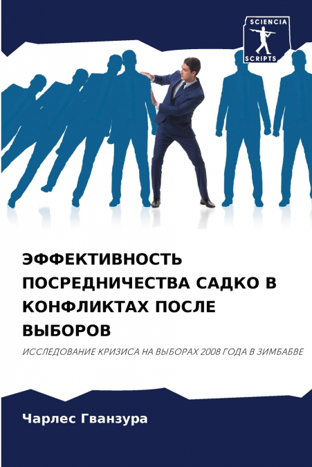 ЭФФЕКТИВНОСТЬ ПОСРЕДНИЧЕСТВА САДКО В КОНФЛИКТАХ ПОСЛЕ ВЫБОРОВ