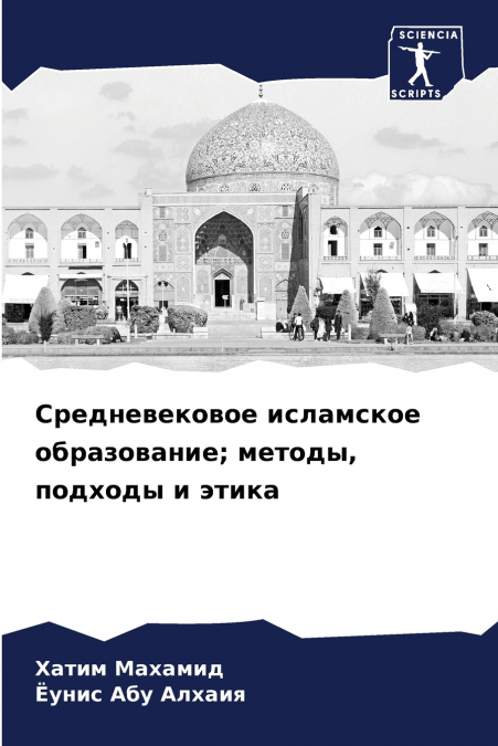 Средневековое исламское образование; методы, подходы и этика