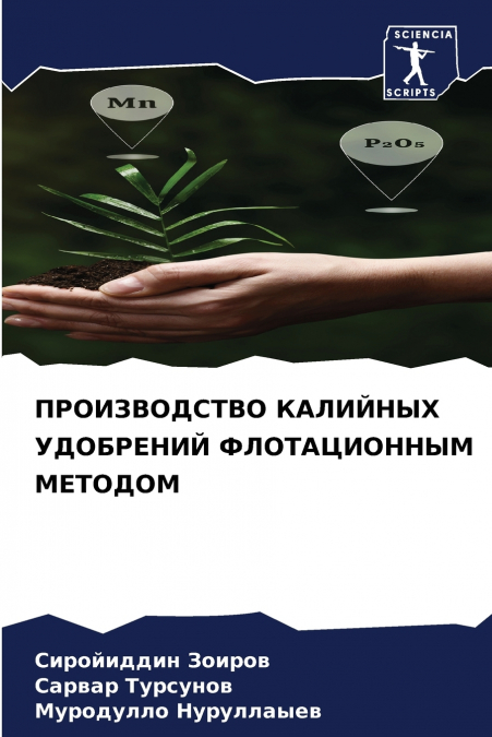 ПРОИЗВОДСТВО КАЛИЙНЫХ УДОБРЕНИЙ ФЛОТАЦИОННЫМ МЕТОДОМ