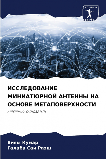 ИССЛЕДОВАНИЕ МИНИАТЮРНОЙ АНТЕННЫ НА ОСНОВЕ МЕТАПОВЕРХНОСТИ