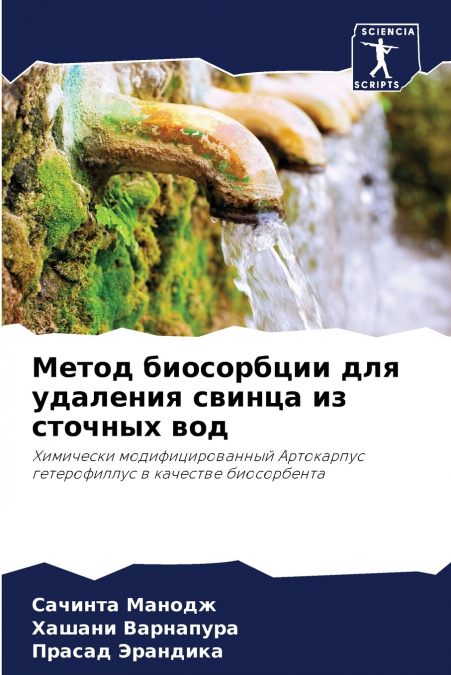 Метод биосорбции для удаления свинца из сточных вод
