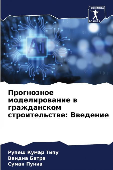 Прогнозное моделирование в гражданском строительстве