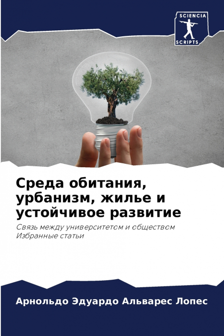 Среда обитания, урбанизм, жилье и устойчивое развитие