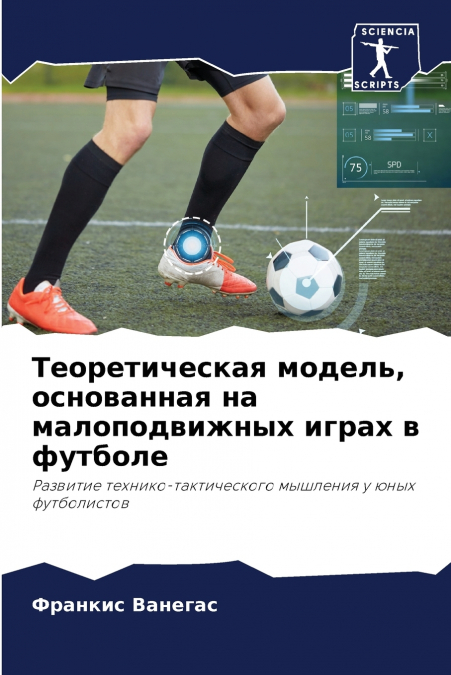 Теоретическая модель, основанная на малоподвижных играх в футболе