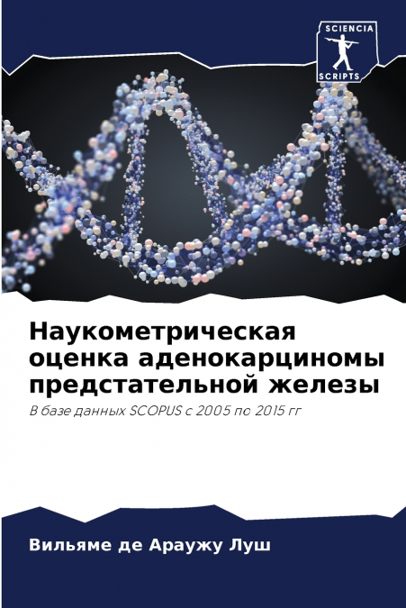 Наукометрическая оценка аденокарциномы предстательной железы