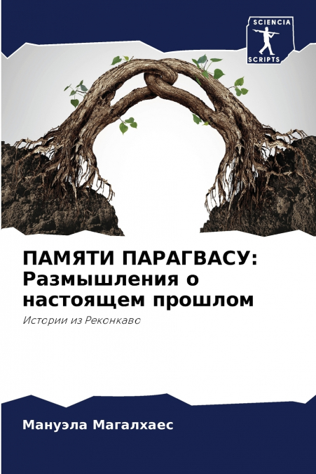 ПАМЯТИ ПАРАГВАСУ