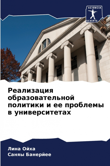 Реализация образовательной политики и ее проблемы в университетах