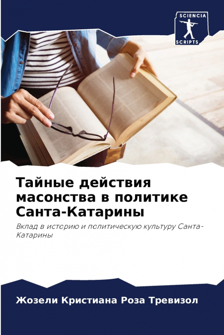 Тайные действия масонства в политике Санта-Катарины