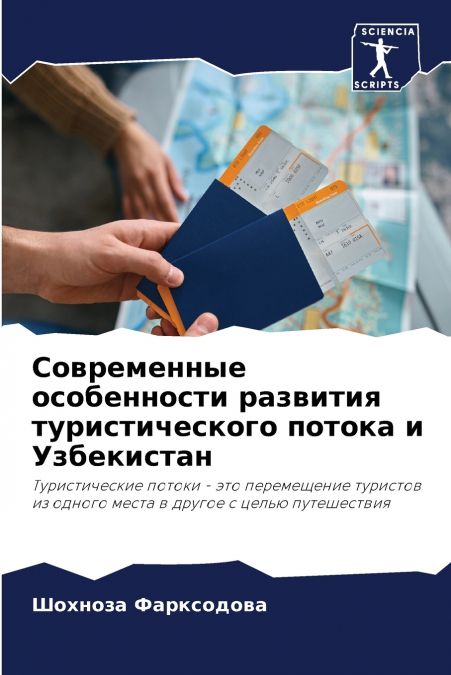Современные особенности развития туристического потока и Узбекистан