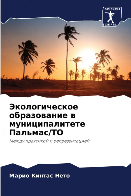 Экологическое образование в муниципалитете Пальмас/ТО