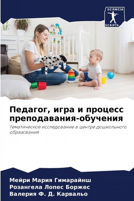 Педагог, игра и процесс преподавания-обучения