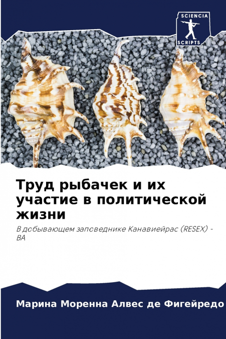 Труд рыбачек и их участие в политической жизни
