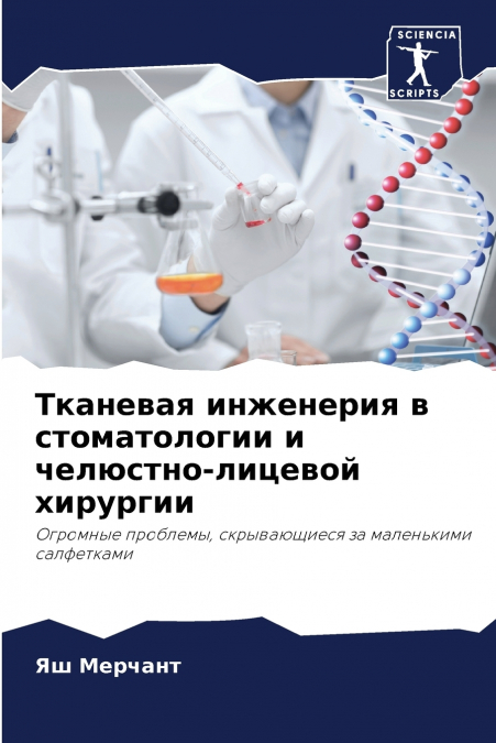 Тканевая инженерия в стоматологии и челюстно-лицевой хирургии