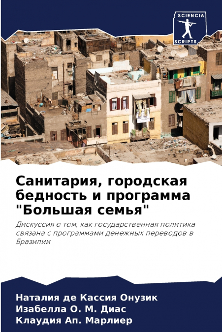 Санитария, городская бедность и программа 'Большая семья'