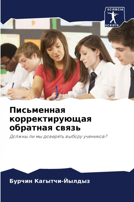 Письменная корректирующая обратная связь
