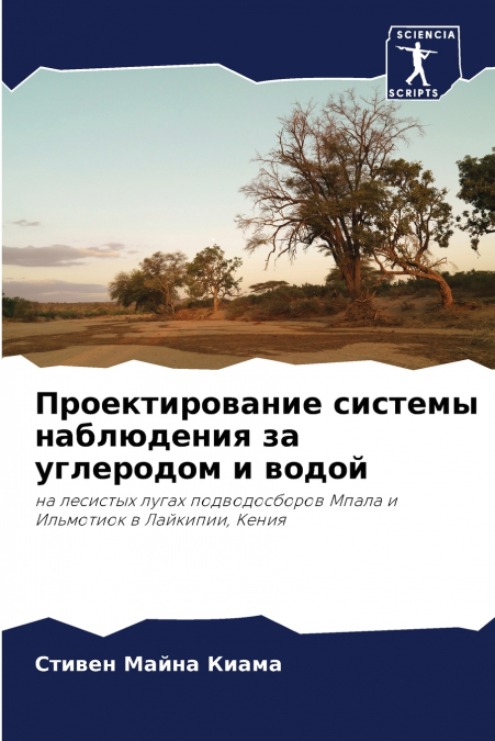 Проектирование системы наблюдения за углеродом и водой