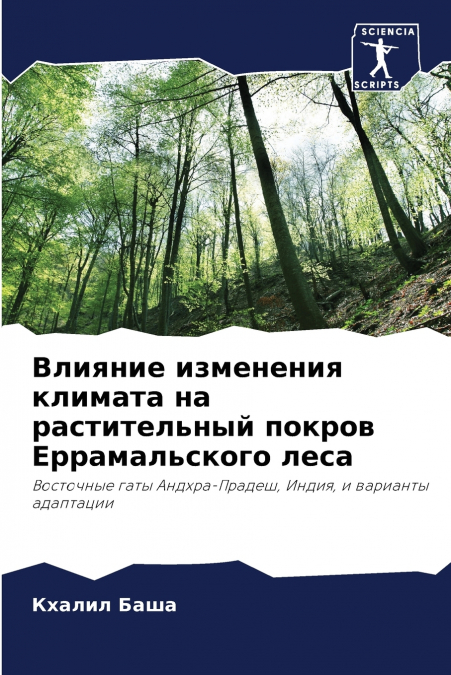 Влияние изменения климата на растительный покров Еррамальского леса
