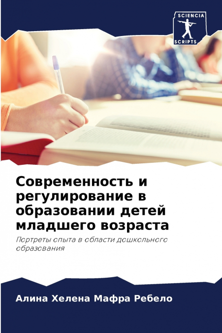 Современность и регулирование в образовании детей младшего возраста