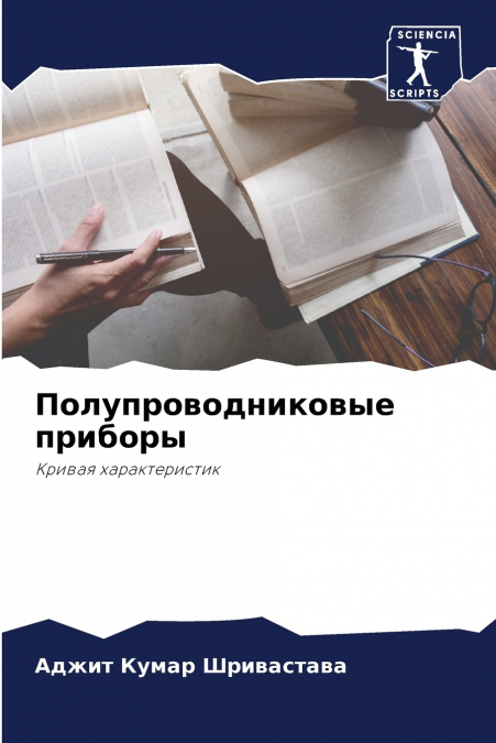 Полупроводниковые приборы