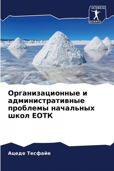 Организационные и административные проблемы начальных школ ЕОТК