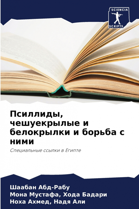 Псиллиды, чешуекрылые и белокрылки и борьба с ними