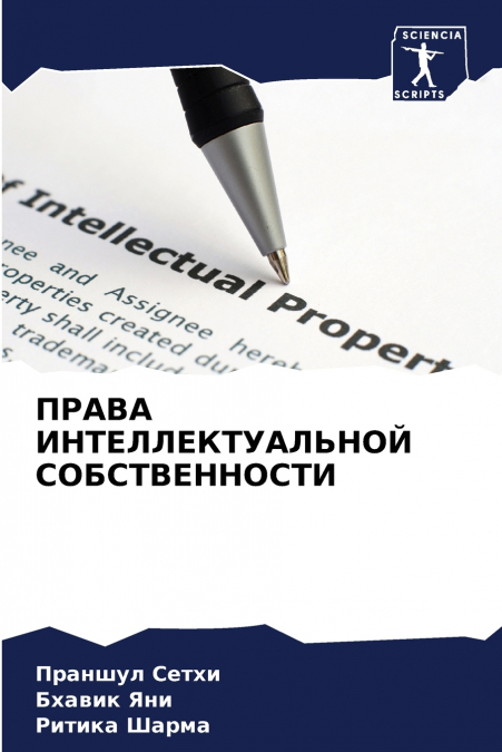 ПРАВА ИНТЕЛЛЕКТУАЛЬНОЙ СОБСТВЕННОСТИ