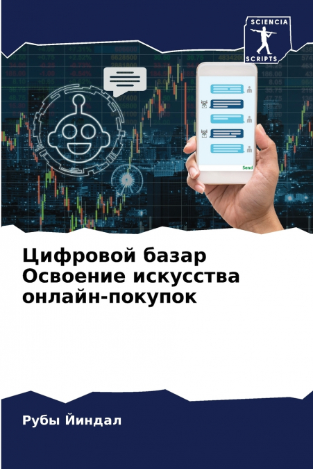 Цифровой базар Освоение искусства онлайн-покупок