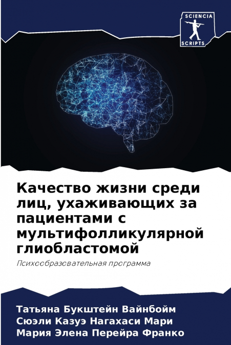 Качество жизни среди лиц, ухаживающих за пациентами с мультифолликулярной глиобластомой