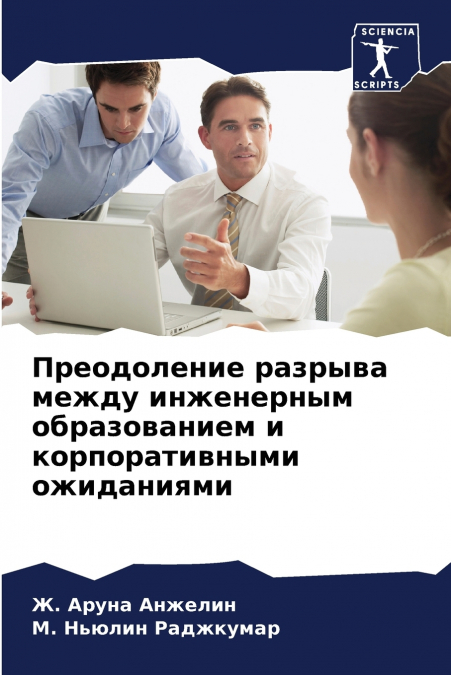 Преодоление разрыва между инженерным образованием и корпоративными ожиданиями