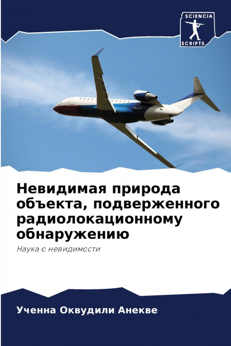 Невидимая природа объекта, подверженного радиолокационному обнаружению