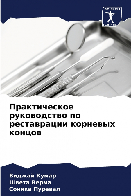 Практическое руководство по реставрации корневых концов