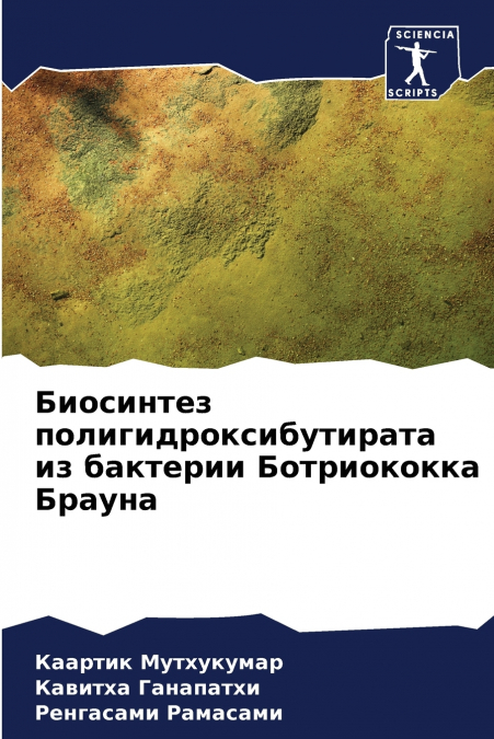 Биосинтез полигидроксибутирата из бактерии Ботриококка Брауна