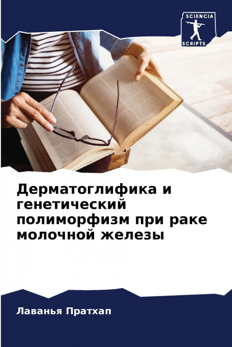 Дерматоглифика и генетический полиморфизм при раке молочной железы