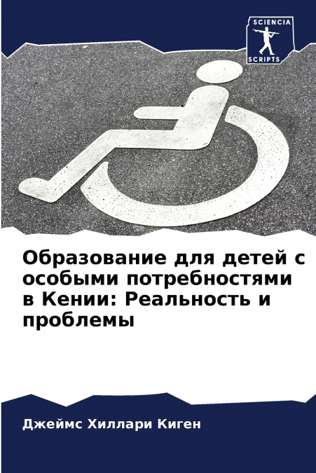 Образование для детей с особыми потребностями в Кении