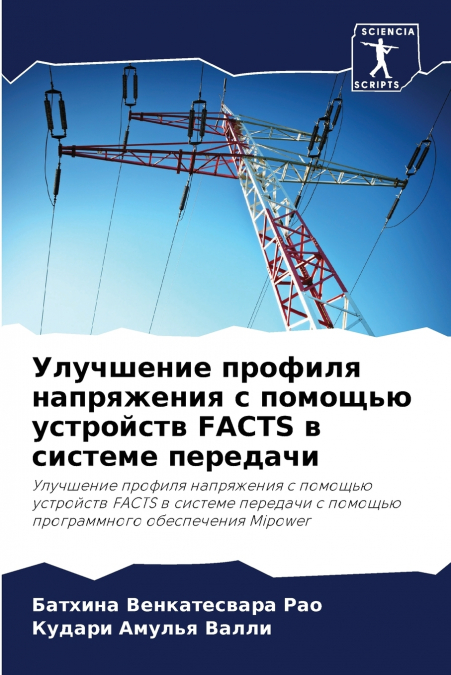 Улучшение профиля напряжения с помощью устройств FACTS в системе передачи