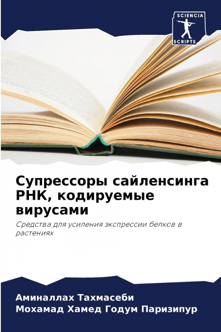 Супрессоры сайленсинга РНК, кодируемые вирусами