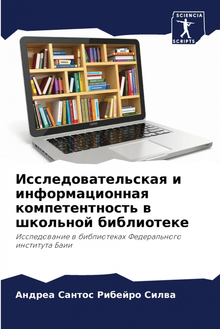 Исследовательская и информационная компетентность в школьной библиотеке