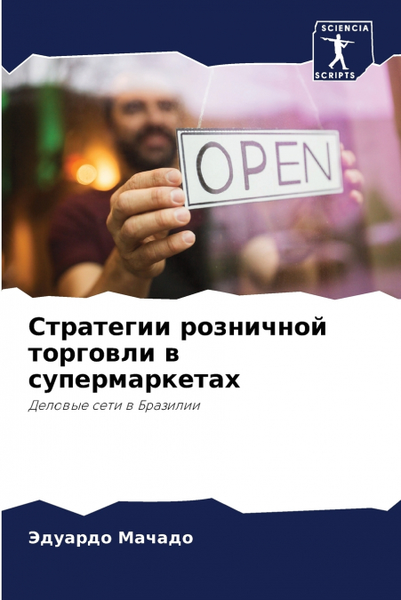 Стратегии розничной торговли в супермаркетах